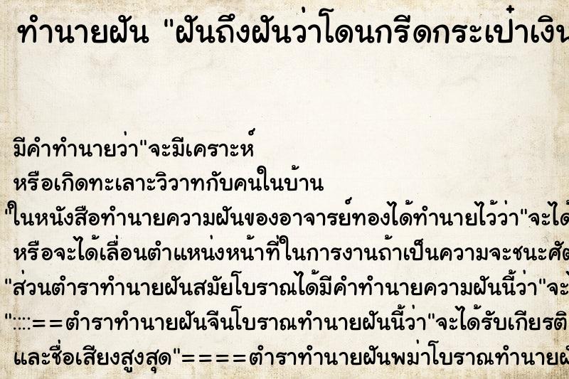 ทำนายฝันฝันถึงฝันว่าโดนกรีดกระเป๋าเงินหายหมด ทำนายฝันทำนายฝันฝันถึงฝันว่าโดนกรีดกระเป๋าเงินหายหมด