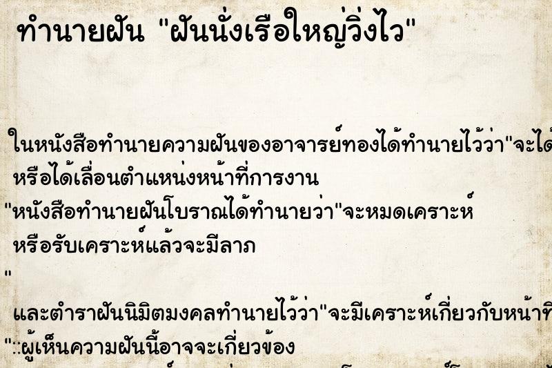 ทำนายฝันทำนายฝันฝันนั่งเรือใหญ่วิ่งไว