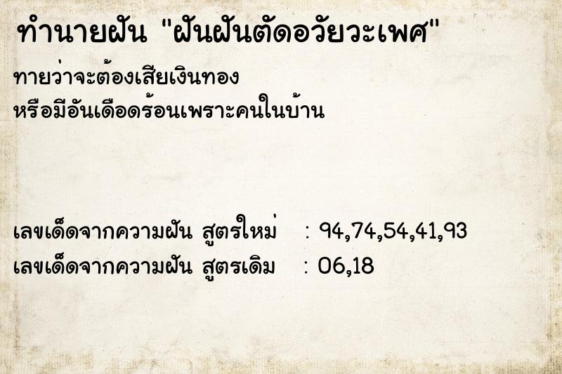 ทำนายฝันฝันฝันตัดอวัยวะเพศ ทำนายฝันทำนายฝันฝันฝันตัดอวัยวะเพศ