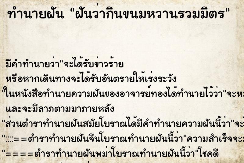 ทำนายฝัน ฝันว่ากินขนมหวานรวมมิตร ทำนายฝัน ฝันว่ากินขนมหวานรวมมิตร