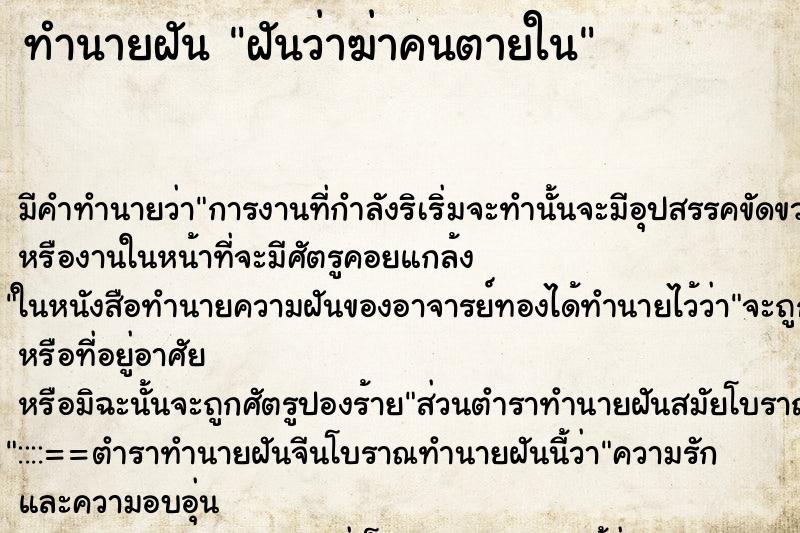 ทำนายฝัน ฝันว่าฆ่าคนตายใน