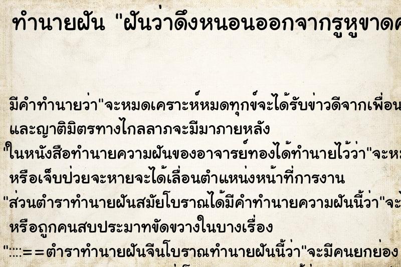 ทำนายฝัน ฝันว่าดึงหนอนออกจากรูหูขาดครึ่ง