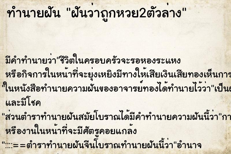 ทำนายฝัน ฝันว่าถูกหวย2ตัวล่าง ทำนายฝัน ฝันว่าถูกหวย2ตัวล่าง