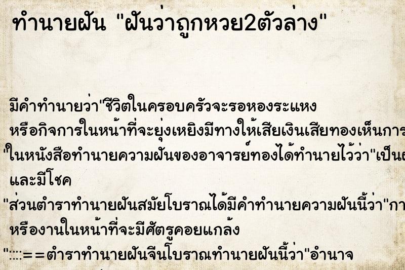 ทำนายฝัน ฝันว่าถูกหวย2ตัวล่าง ตำราโบราณ แม่นที่สุดในโลก