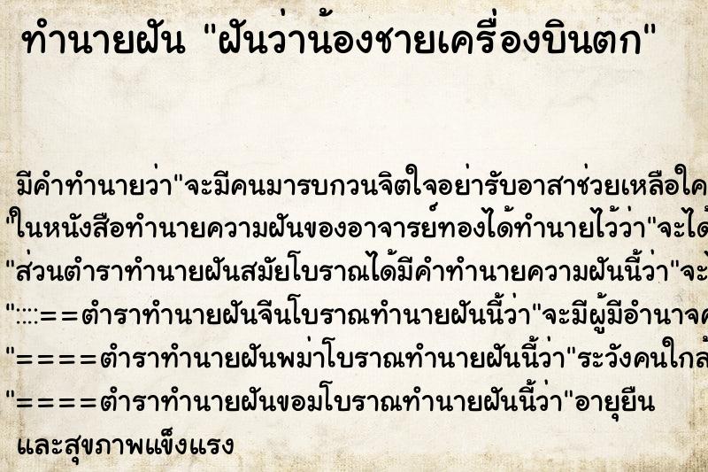 ทำนายฝัน ฝันว่าน้องชายเครื่องบินตก