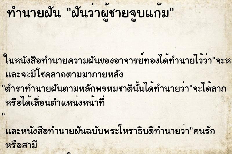 ทำนายฝันฝันว่าผู้ชายจูบแก้ม ทำนายฝันทำนายฝันฝันว่าผู้ชายจูบแก้ม