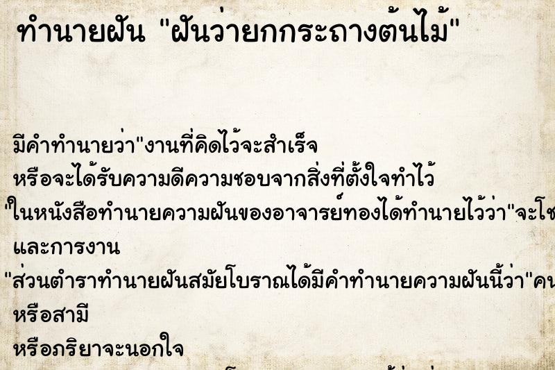 ทำนายฝัน ฝันว่ายกกระถางต้นไม้ ตำราโบราณ แม่นที่สุดในโลก