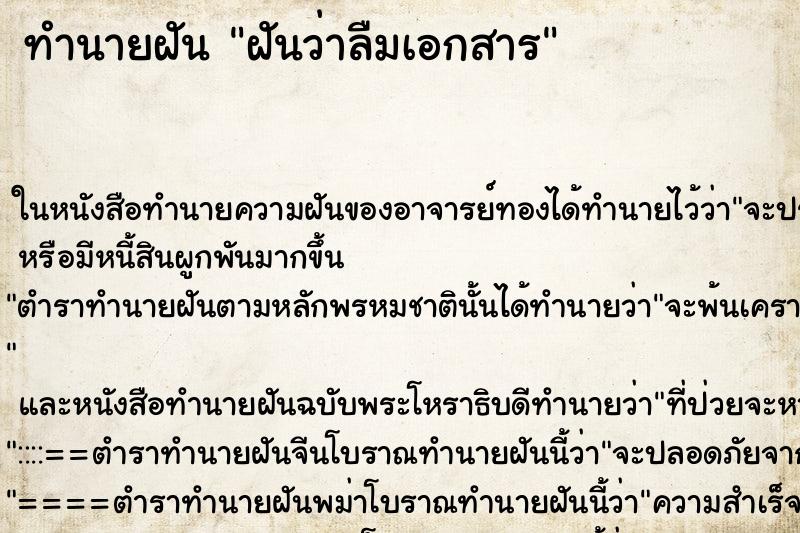 ทำนายฝันฝันว่าลืมเอกสาร ทำนายฝันทำนายฝันฝันว่าลืมเอกสาร