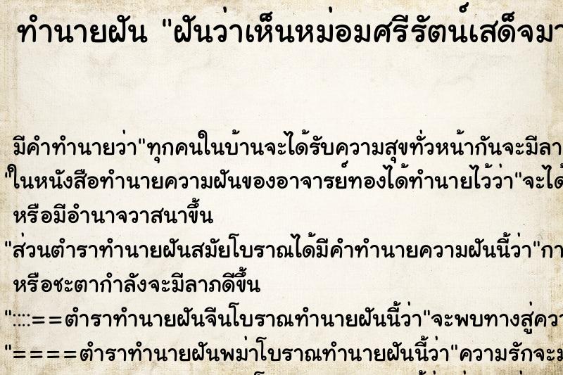 ทำนายฝันทำนายฝันฝันว่าเห็นหม่อมศรีรัตน์เสด็จมาเยี่ยม