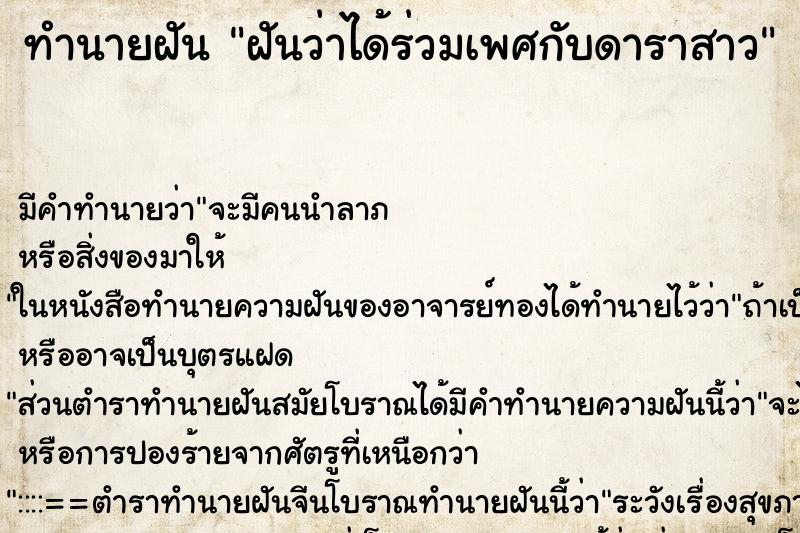 ทำนายฝัน ฝันว่าได้ร่วมเพศกับดาราสาว ทำนายฝัน ฝันว่าได้ร่วมเพศกับดาราสาว