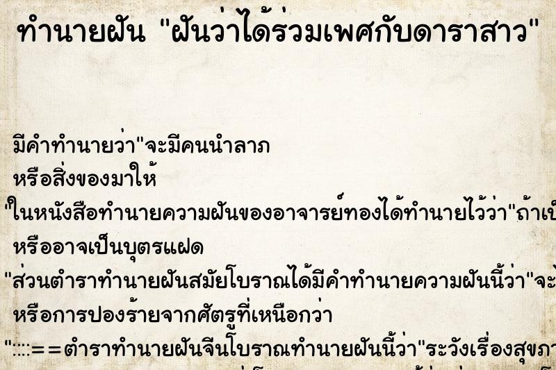 ทำนายฝัน ฝันว่าได้ร่วมเพศกับดาราสาว ตำราโบราณ แม่นที่สุดในโลก