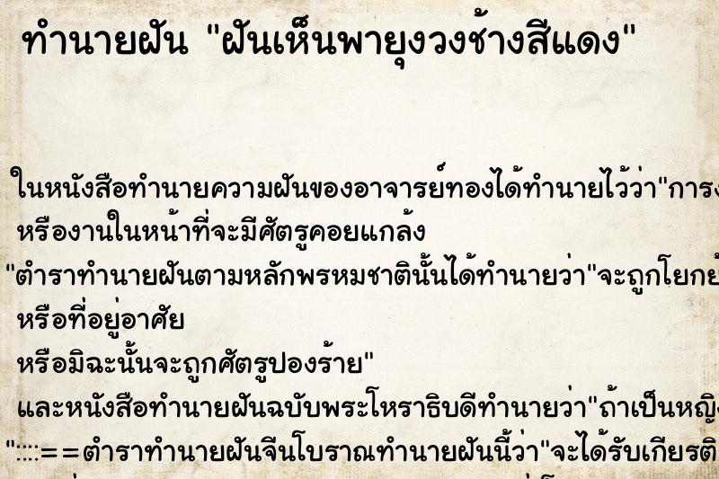 ทำนายฝันทำนายฝันฝันเห็นพายุงวงช้างสีแดง