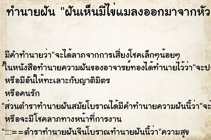 ทำนายฝันทำนายฝันฝันเห็นมีไข่แมลงออกมาจากหัว