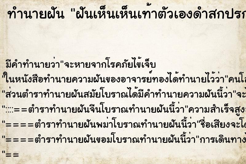 ทำนายฝัน ฝันเห็นเห็นเท้าตัวเองดำสกปรก ทำนายฝัน ฝันเห็นเห็นเท้าตัวเองดำสกปรก