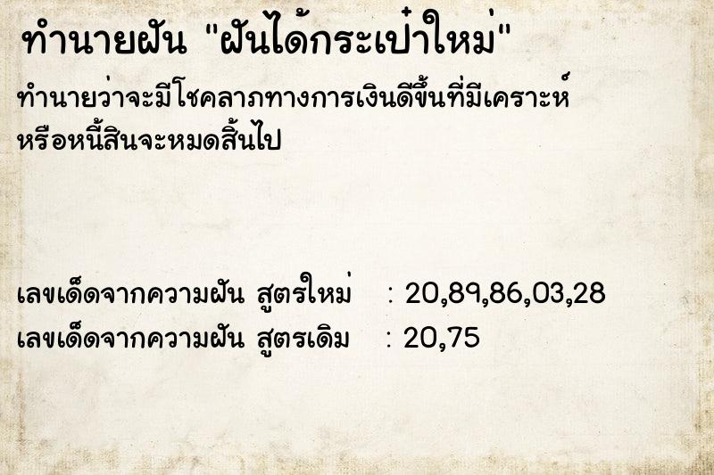 ทำนายฝันฝันได้กระเป๋าใหม่ ทำนายฝันทำนายฝันฝันได้กระเป๋าใหม่