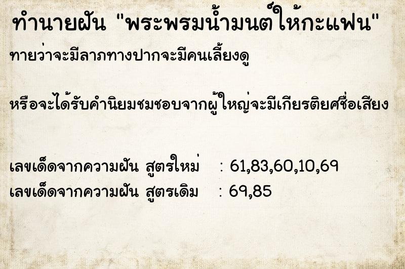 ทำนายฝันพระพรมน้ำมนต์ให้กะแฟน ทำนายฝันทำนายฝันพระพรมน้ำมนต์ให้กะแฟน