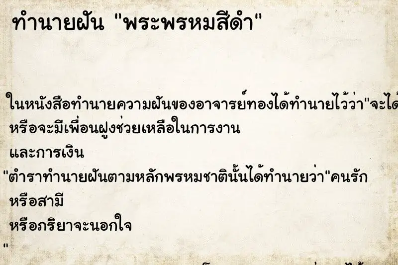 ทำนายฝัน พระพรหมสีดำ ตำราโบราณ แม่นที่สุดในโลก