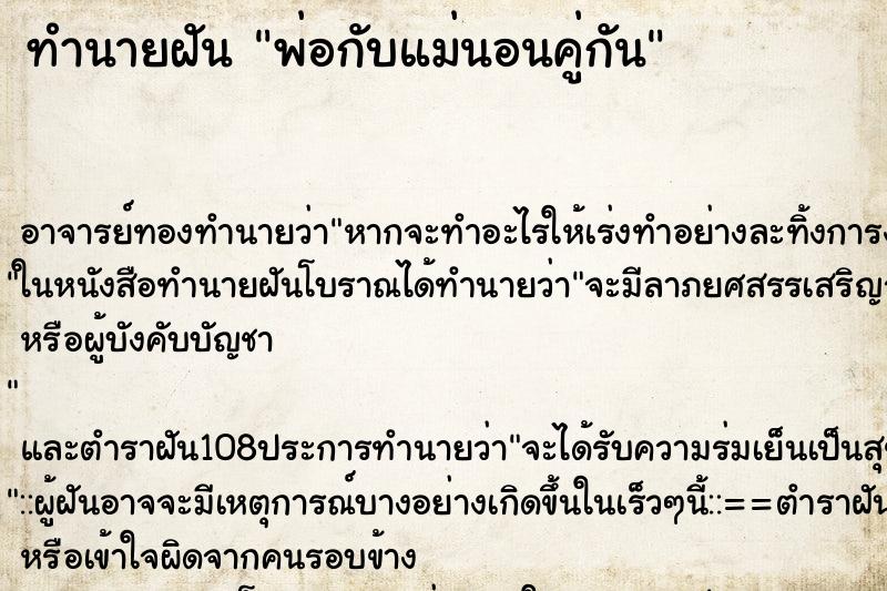 ทำนายฝัน พ่อกับแม่นอนคู่กัน ทำนายฝัน พ่อกับแม่นอนคู่กัน