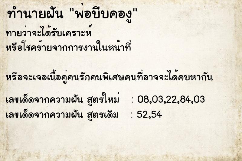 ทำนายฝันทำนายฝันพ่อบีบคองู