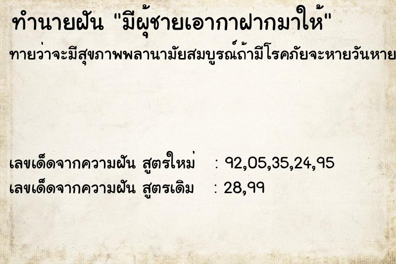 ทำนายฝันทำนายฝันมีผุ้ชายเอากาฝากมาให้