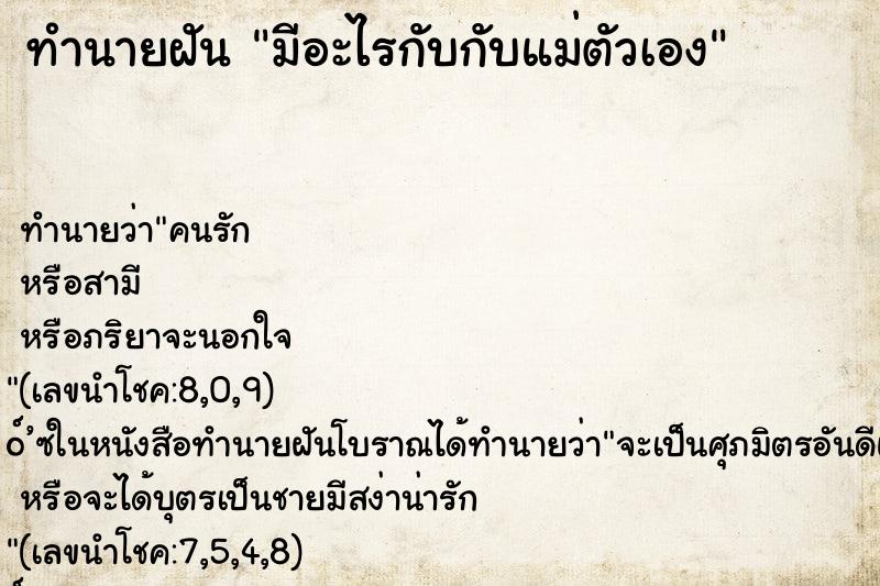 ทำนายฝัน มีอะไรกับกับแม่ตัวเอง ตำราโบราณ แม่นที่สุดในโลก