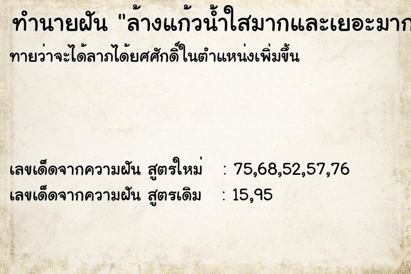 ทำนายฝันทำนายฝันล้างแก้วน้ำใสมากและเยอะมาก