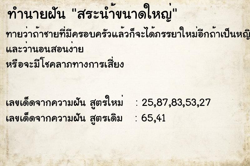 ทำนายฝันสระนำ้ขนาดใหญ่ ทำนายฝันทำนายฝันสระนำ้ขนาดใหญ่
