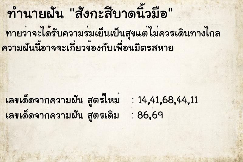 ทำนายฝันทำนายฝันสังกะสีบาดนิ้วมือ