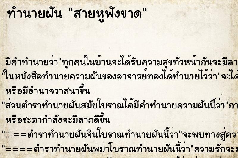 ทำนายฝัน สายหูฟังขาด ตำราโบราณ แม่นที่สุดในโลก