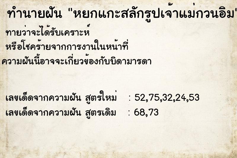 ทำนายฝันทำนายฝันหยกแกะสลักรูปเจ้าแม่กวนอิม