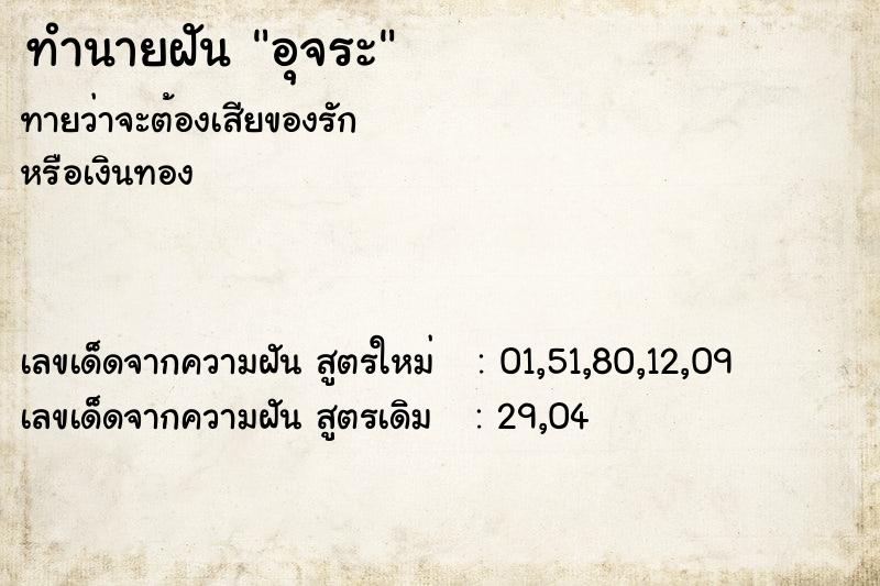 ทำนายฝันทำนายฝันอุจระ