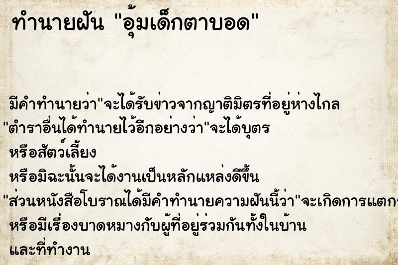 ทำนายฝัน อุ้มเด็กตาบอด ตำราโบราณ แม่นที่สุดในโลก