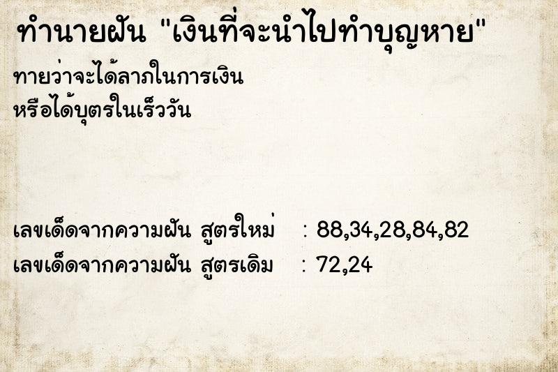 ทำนายฝันทำนายฝันเงินที่จะนำไปทำบุญหาย