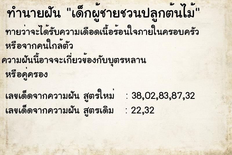 ทำนายฝัน เด็กผู้ชายชวนปลูกต้นไม้ ทำนายฝัน เด็กผู้ชายชวนปลูกต้นไม้