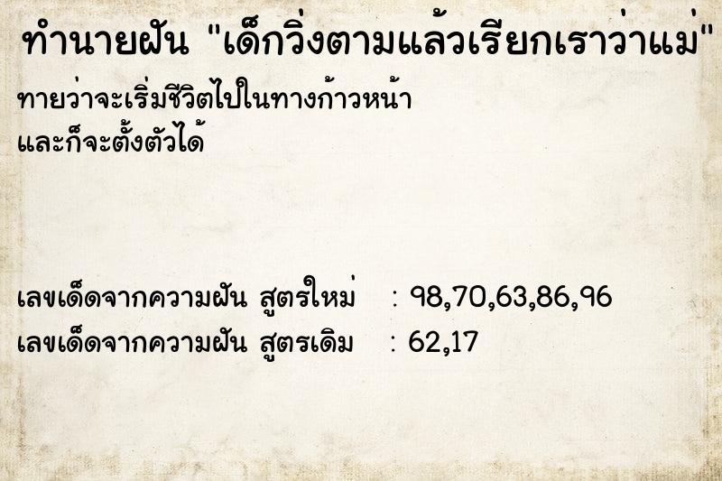 ทำนายฝันเด็กวิ่งตามแล้วเรียกเราว่าแม่ ทำนายฝันทำนายฝันเด็กวิ่งตามแล้วเรียกเราว่าแม่