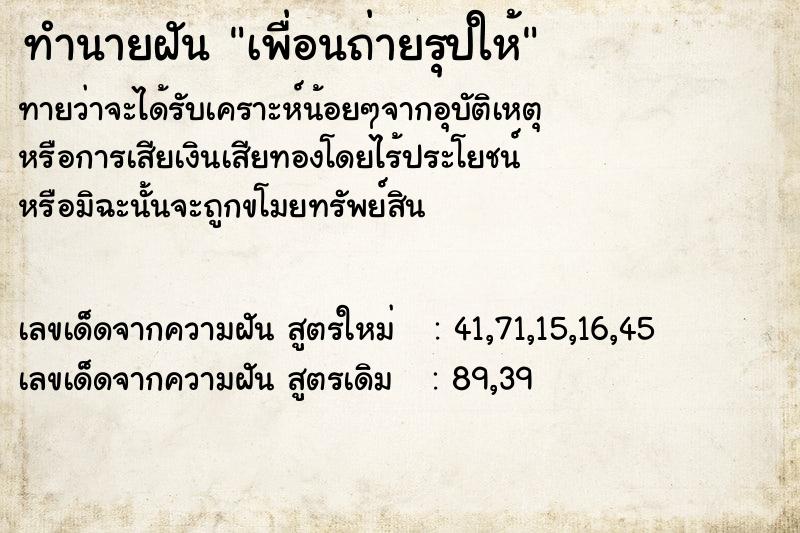 ทำนายฝันทำนายฝันเพื่อนถ่ายรุปให้
