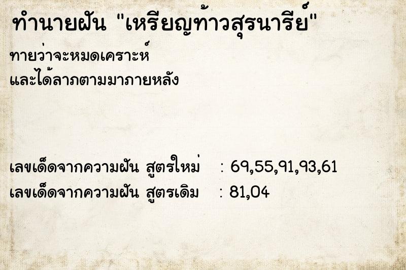 ทำนายฝันทำนายฝันเหรียญท้าวสุรนารีย์