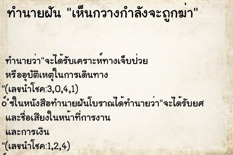 ทำนายฝันทำนายฝันเห็นกวางกำลังจะถูกฆ่า