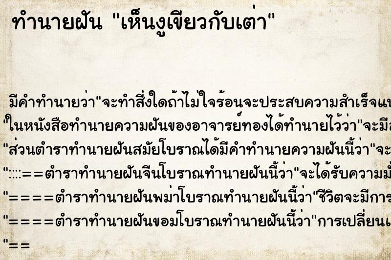 ทำนายฝัน เห็นงูเขียวกับเต่า ทำนายฝัน เห็นงูเขียวกับเต่า