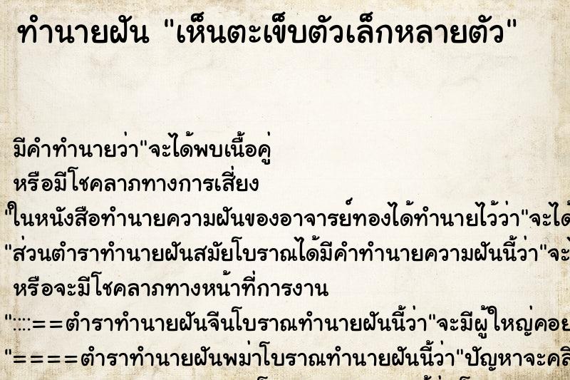 ทำนายฝัน เห็นตะเข็บตัวเล็กหลายตัว ตำราโบราณ แม่นที่สุดในโลก