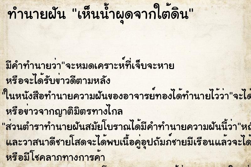 ทำนายฝัน เห็นน้ำผุดจากใต้ดิน ทำนายฝัน เห็นน้ำผุดจากใต้ดิน