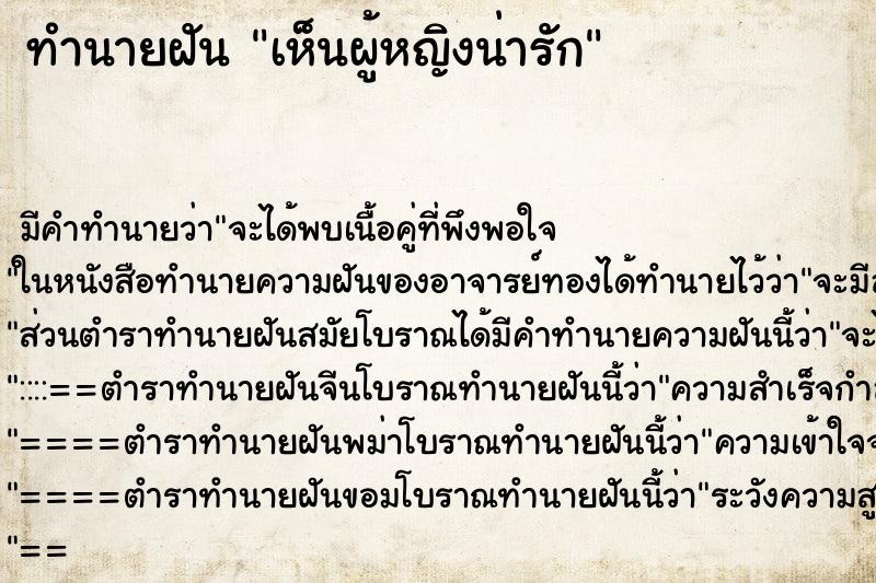 ทำนายฝัน เห็นผู้หญิงน่ารัก ทำนายฝัน เห็นผู้หญิงน่ารัก