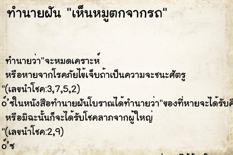 ทำนายฝัน เห็นหมูตกจากรถ