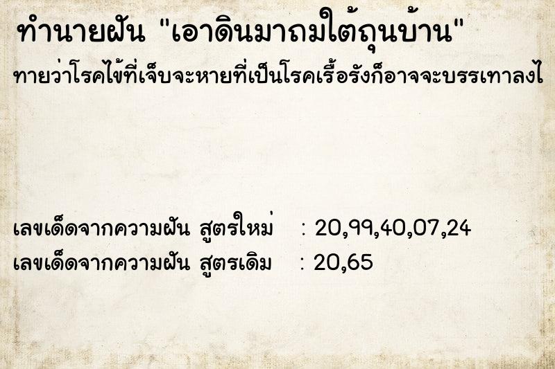 ทำนายฝันเอาดินมาถมใต้ถุนบ้าน ทำนายฝันทำนายฝันเอาดินมาถมใต้ถุนบ้าน