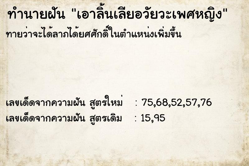 ทำนายฝันทำนายฝันเอาลิ้นเลียอวัยวะเพศหญิง