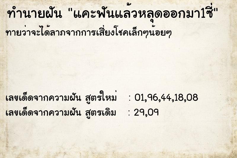 ทำนายฝันทำนายฝันแคะฟันแล้วหลุดออกมา1ซี่