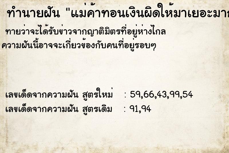 ทำนายฝันแม่ค้าทอนเงินผิดให้มาเยอะมาก ทำนายฝันทำนายฝันแม่ค้าทอนเงินผิดให้มาเยอะมาก