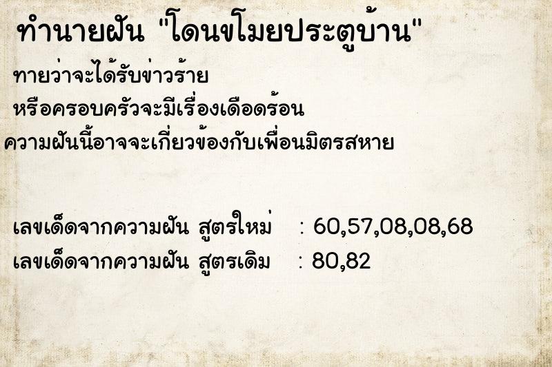 ทำนายฝันทำนายฝันโดนขโมยประตูบ้าน