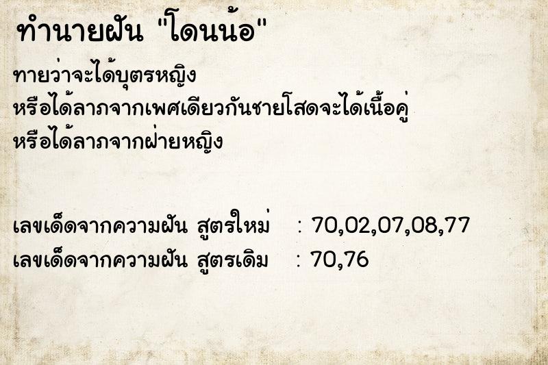 ทำนายฝันทำนายฝันโดนน้อ