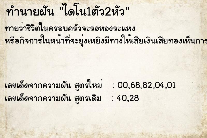 ทำนายฝัน ไดโน1ตัว2หัว